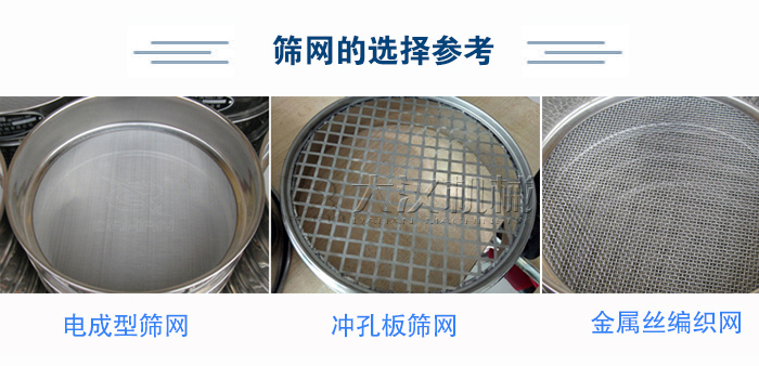 篩網(wǎng)選擇參考：電成型篩網(wǎng)、沖孔板篩網(wǎng)、金屬絲編織網(wǎng)