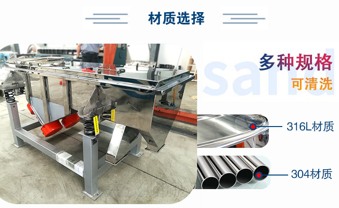 醫(yī)藥直線振動篩有兩種不同的材質(zhì)可以選擇：316L材質(zhì)與304材質(zhì)，304材質(zhì)也就是我們生活中常見的不銹鋼材質(zhì)