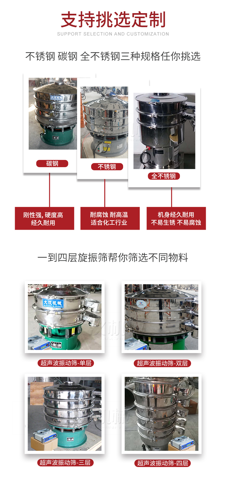 超聲波振動(dòng)篩支持挑選定制常見的有：不銹鋼，碳鋼，全不銹鋼三種規(guī)格;層級(jí)共有一到四層可供選擇。