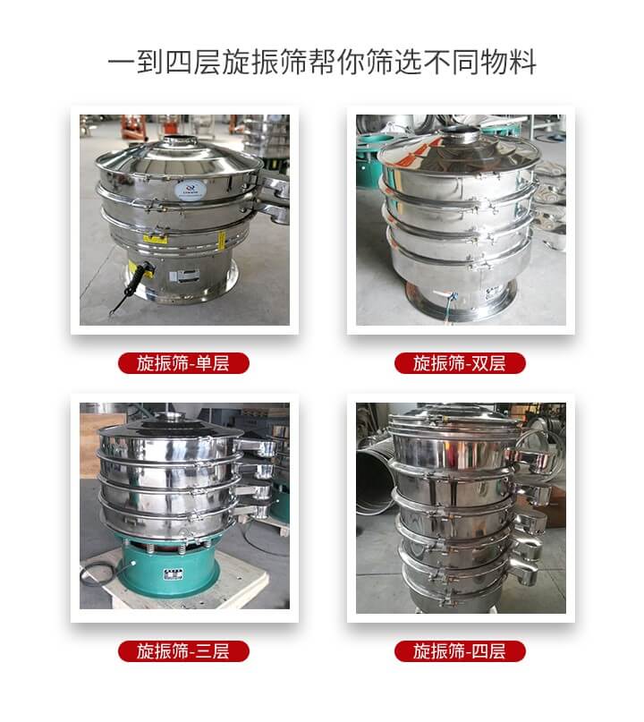 旋振篩優(yōu)勢該產(chǎn)品多采用304不銹鋼材質(zhì)并能夠廣泛的使用到很多行業(yè)當(dāng)中。網(wǎng)孔不堵塞，粉末不飛揚可篩至500目-0.28目，適用各種大小粉末。雜質(zhì)自動排出可連續(xù)作業(yè)適合流水線等效率行業(yè)。