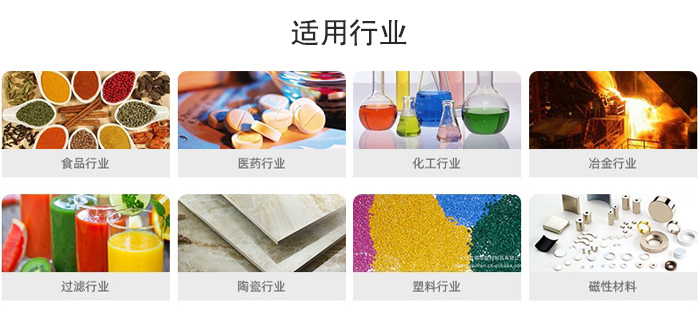 氣流篩粉機(jī)適用行業(yè)：食品，醫(yī)藥，化工，冶金，過濾，陶瓷，塑料，磁性材質(zhì)等行業(yè)。