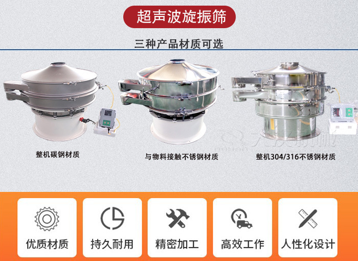 超聲波旋振篩有碳鋼，不銹鋼+碳鋼和全不銹鋼三種材質(zhì)。