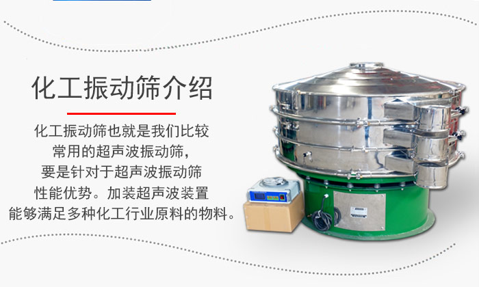 化工振動(dòng)篩介紹：化工振動(dòng)篩也就是我們比較常用的超聲波振動(dòng)篩，要是針對(duì)于超聲波振動(dòng)篩性能優(yōu)勢(shì)。加裝超聲波裝置能夠滿足多種化工行業(yè)原料的物料。
