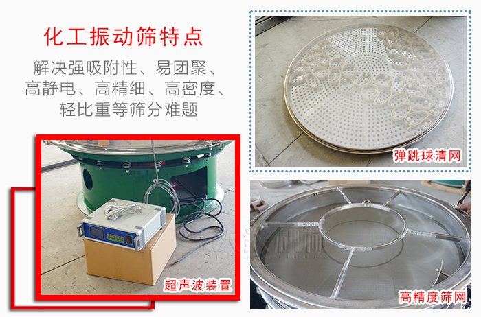 化工振動(dòng)篩特點(diǎn)：解決強(qiáng)吸附性，易團(tuán)聚，高靜電，高精細(xì)，高密度，輕比重等篩分難題。