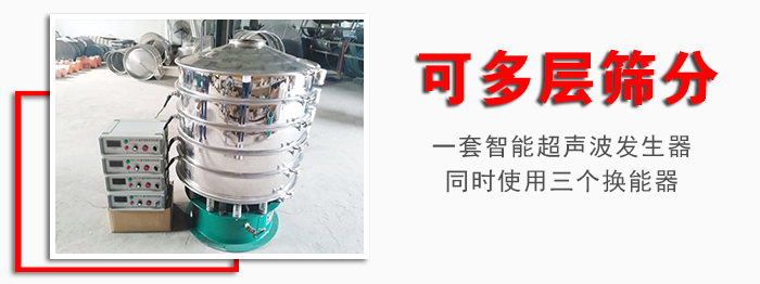 化工振動(dòng)篩可多層篩分：一套智能超聲波發(fā)生器同時(shí)使用三個(gè)換能器。