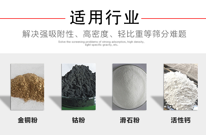適用行業(yè)：化工振動(dòng)篩可用來篩分：金銅粉，鈷粉，滑石粉，活性鈣等解決強(qiáng)吸附性，高密度，輕比重等篩分難題。