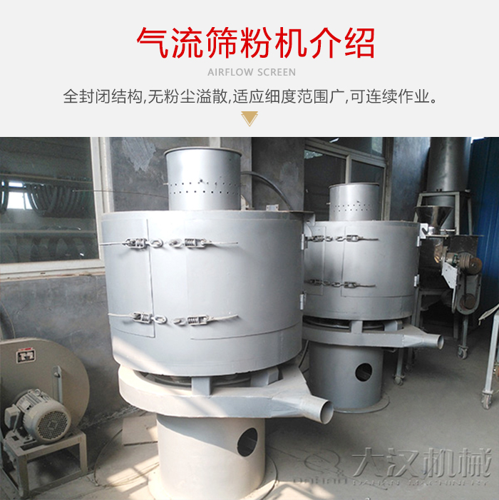 氣流篩粉機(jī)采用全封閉結(jié)構(gòu)，在粉狀物料的篩分中，具有一定的優(yōu)勢。