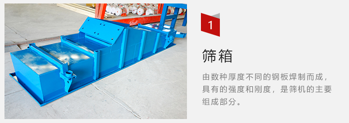 篩箱采用優(yōu)質(zhì)鋼板焊制而成，耐磨損，可塑性強。