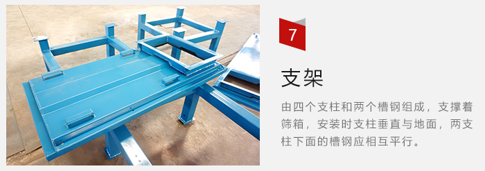 支架主要為了支撐篩箱和流水線形成統(tǒng)一平面。