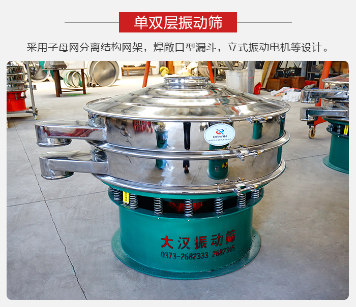 單雙層振動篩采用子母分離結構網(wǎng)架，焊敞口型漏斗，立式振動電機等設計。