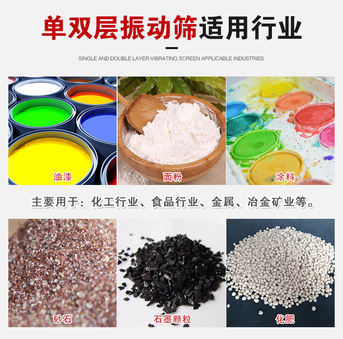 單雙層振動篩適用行業(yè)：主要用于：化工行業(yè)，食品行業(yè)，金屬，冶金礦業(yè)等。