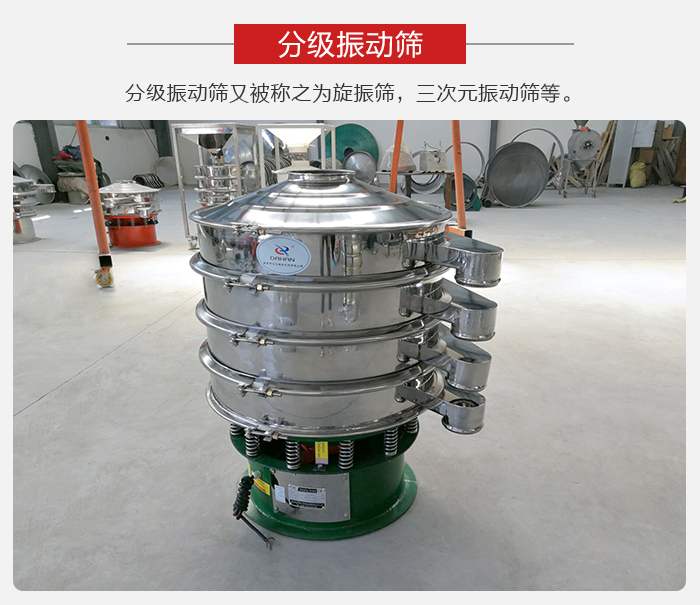 分級(jí)振動(dòng)篩是針對(duì)于振動(dòng)篩的篩分效果進(jìn)行分類的，那么對(duì)于分級(jí)振動(dòng)篩我們來介紹一些精細(xì)篩分的三次元振動(dòng)篩。