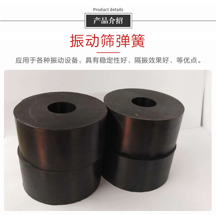 產(chǎn)品介紹：振動彈簧：應(yīng)用于多種振動設(shè)備，具有穩(wěn)定性好，隔振效果好，等優(yōu)點。