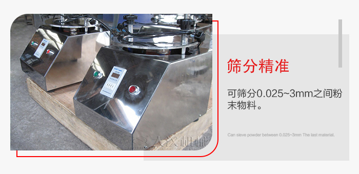 標(biāo)準(zhǔn)試驗篩篩分精準(zhǔn)，能夠篩分0.025到3mm之間的物料篩分，