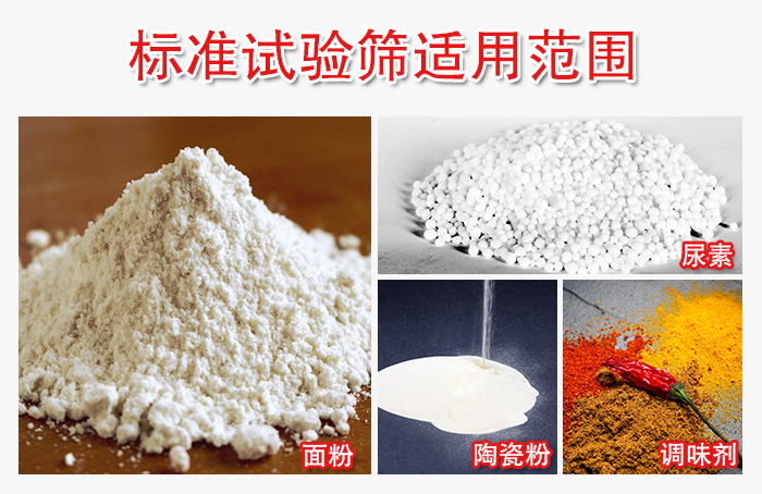 標(biāo)準(zhǔn)試驗篩適用范圍：面粉，陶瓷，調(diào)味粉，調(diào)味劑等。
