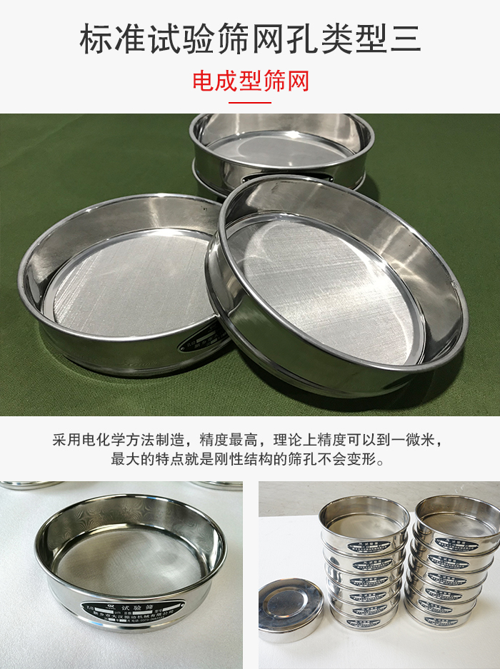 標(biāo)準(zhǔn)試驗篩網(wǎng)孔有三種電成型，精度高，鋼性強。