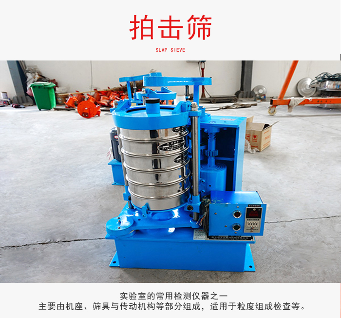 拍擊篩是實(shí)驗(yàn)室里比較常用的檢測儀器，主要用于少量物料的篩分用于方便檢測。