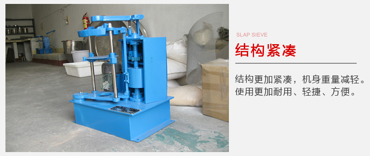 拍擊篩結(jié)構(gòu)緊湊機(jī)身較輕，使用壽命長方便，耐用。