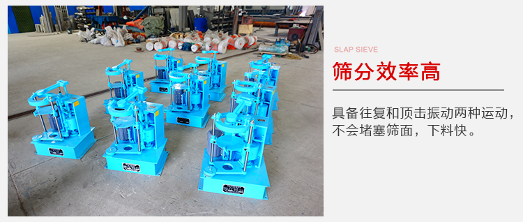 拍擊篩具備往復(fù)和頂擊振動(dòng)兩種運(yùn)動(dòng)，篩分能力強(qiáng)范圍廣。