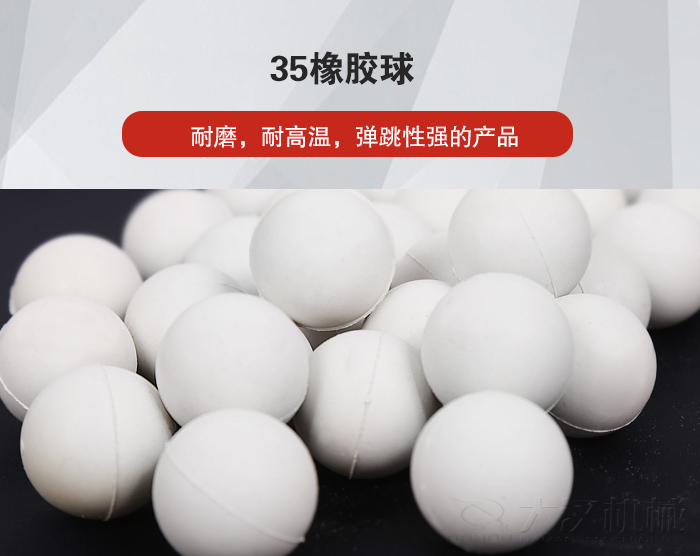 35橡膠球彈跳性好，耐磨，耐高溫。