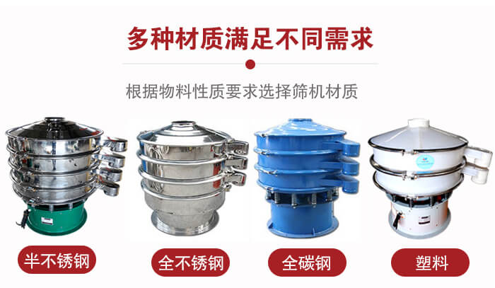 三次元振動篩材質(zhì)可分為：半不銹鋼，全不銹鋼，全碳鋼，塑料等。