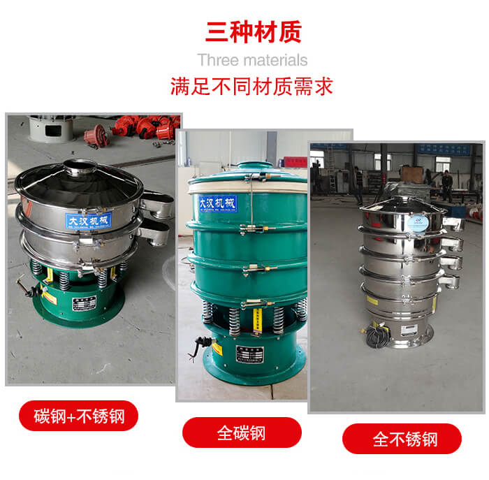 旋振篩材質碳鋼+不銹鋼，全碳鋼，全不銹鋼等。