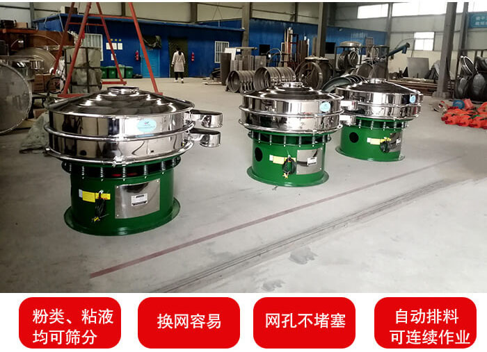 旋振篩采用圓形設計可針對分類，粘液等物料進行篩分過濾處理。同時能夠完成自動化流水線工作。