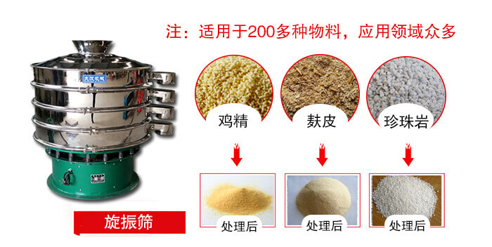 旋振篩適用于顆粒狀物料例如：雞精，麩皮，珍珠巖等