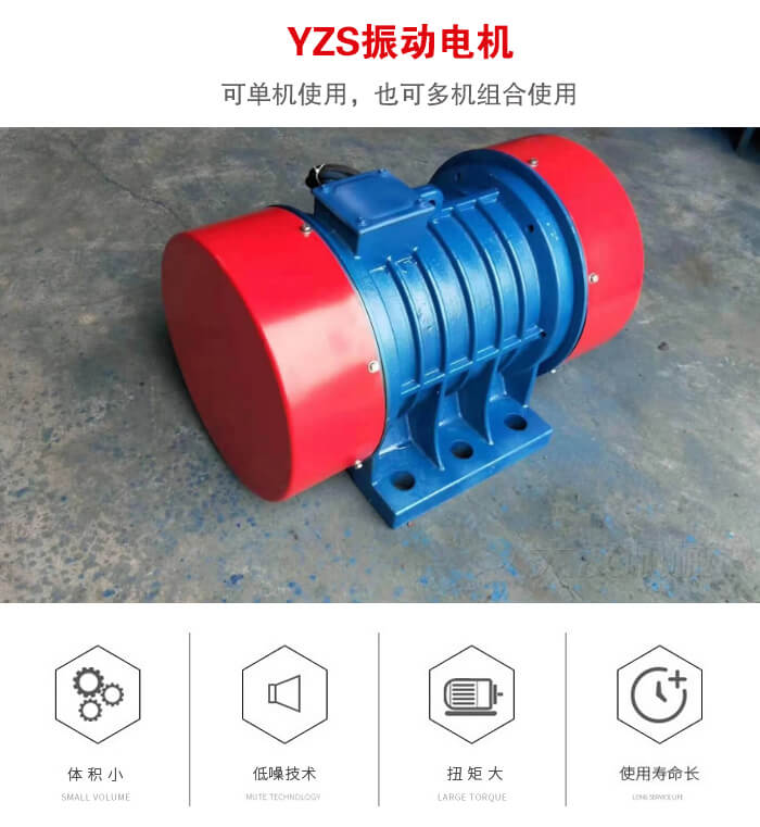 振動(dòng)設(shè)備多用兩臺yzs振動(dòng)電機(jī)這樣能夠?qū)崿F(xiàn)更大激振力的產(chǎn)生。