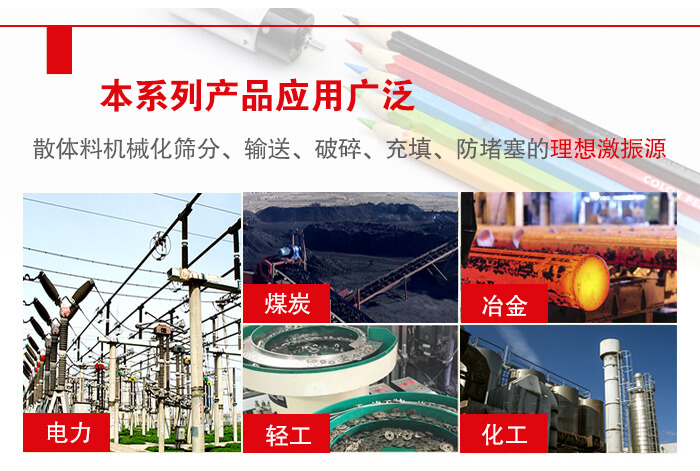 yzs振動(dòng)電機(jī)多用于物料的篩分，輸送（短距離），破碎，充填等作用。