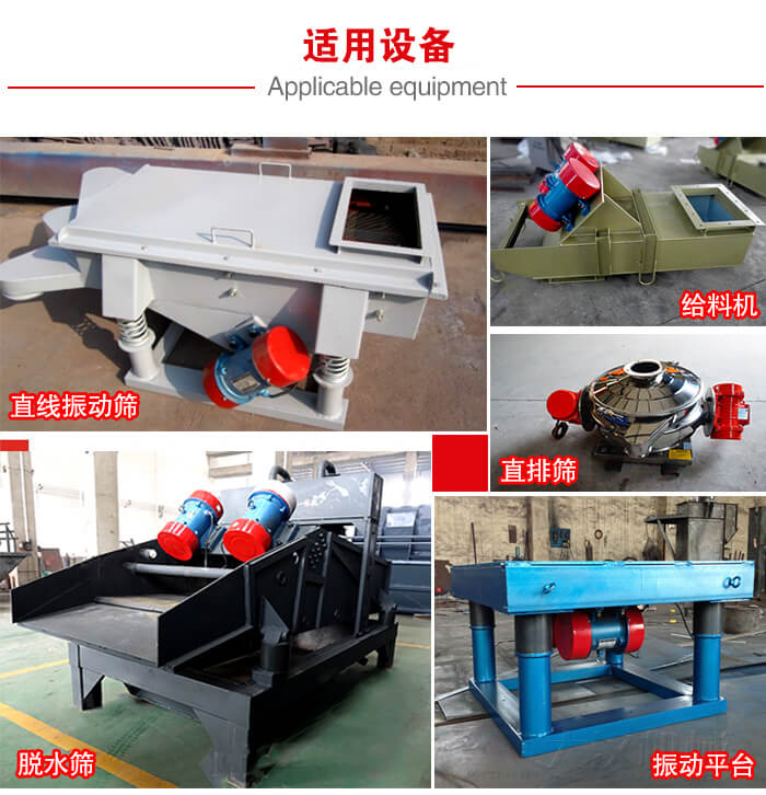 YZS振動(dòng)電機(jī)多于：直線振動(dòng)篩，直排篩，圓振動(dòng)篩，振動(dòng)給料等設(shè)備使用。
