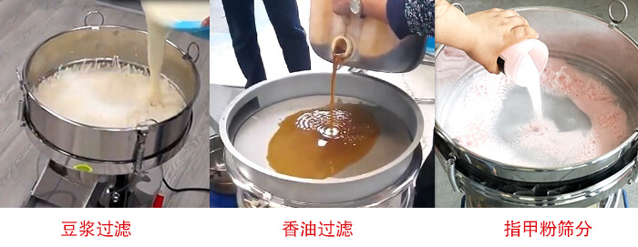 過濾篩豆?jié){過濾，香油過濾，指甲粉篩分試機(jī)現(xiàn)場(chǎng)