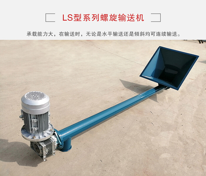 ls螺旋輸送機(jī)：便于高處物料的輸送，實(shí)現(xiàn)大角度輸送目的。
