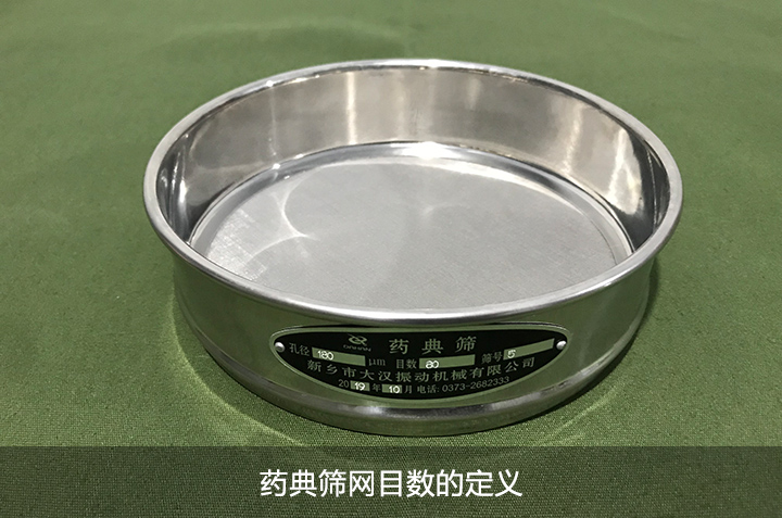 藥典篩網目數(shù)的定義
